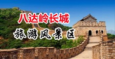 我要肏爽逼视频中国北京-八达岭长城旅游风景区